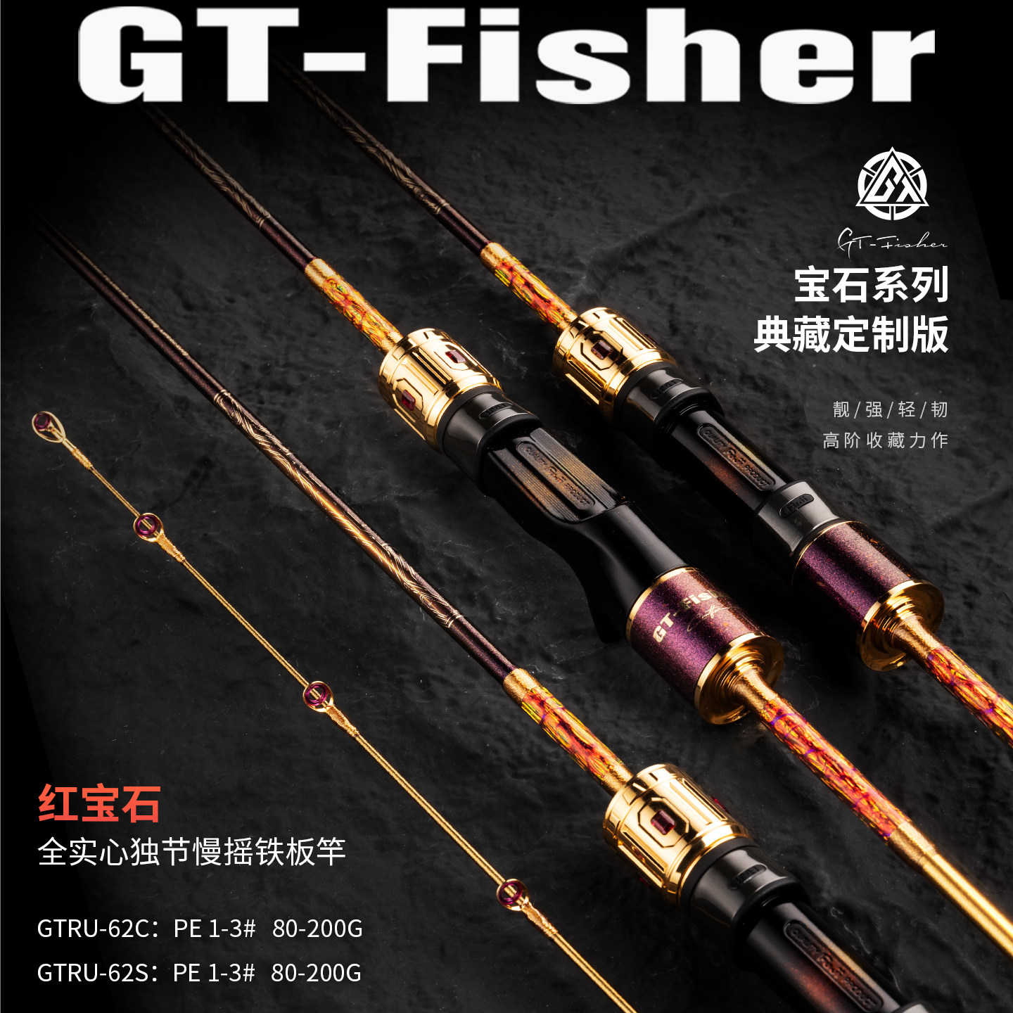 GTFisher红宝石全实心慢摇铁板竿