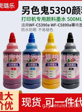 另色鬼WF5390专用颜料墨水500ML WF-C5390a WF-C5890a防水不褪色