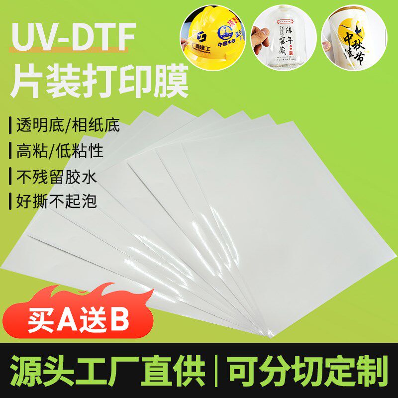 厂家uv水晶标ab膜a3片装耗材料冷转印贴打印膜耐高温透明底高粘性