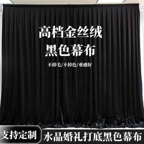 婚庆背景纱幔加厚金丝绒遮光布幔婚礼背景布拍照黑色绒布舞台幕布