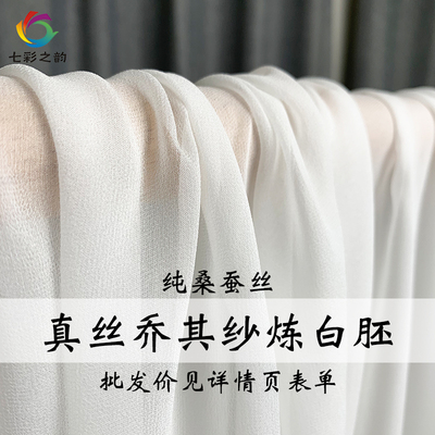 七彩之韵白色真丝乔其纱桑蚕丝绸染色印花炼白胚布面料布料