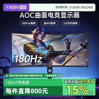 【自营】AOC34英寸准4K180Hz电竞显示器CU34G3X曲面台式电脑屏144