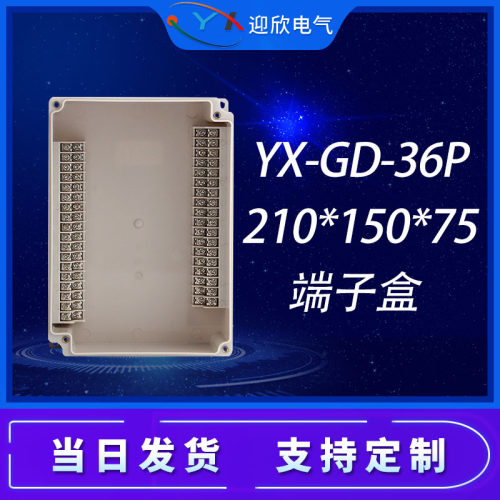 YX-GD-36P防水接线盒自带高低位端子盒210*150*75信号转接分线盒