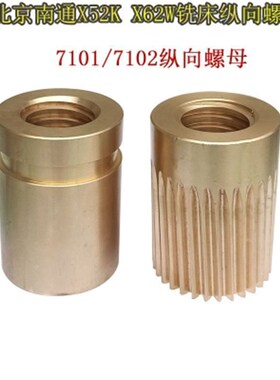 北京南通X62WX52K53KX5032X63铣床纵向丝母工作台左右铜螺母T40X6