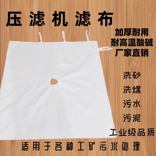 压滤机滤布-洗煤洗砂污水污泥尾矿污料处理-板框压泥机单丝滤布