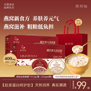 【精选燕窝粥组合礼盒装】燕知仙椰奶黑米燕窝粥即食早餐免煮送礼