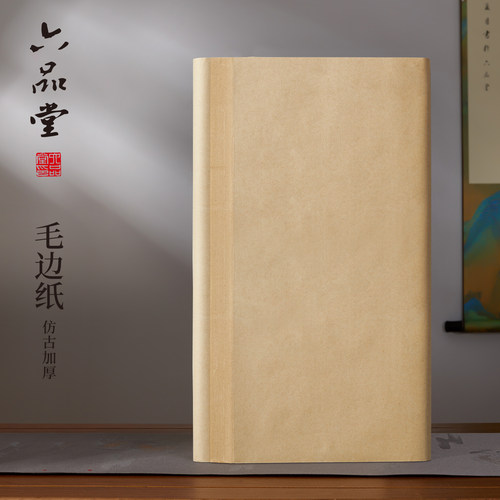 六品堂加厚仿古宣毛边纸宜书宜画