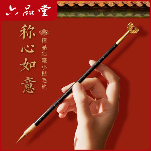 六品堂称心如意毛笔礼盒小楷中楷