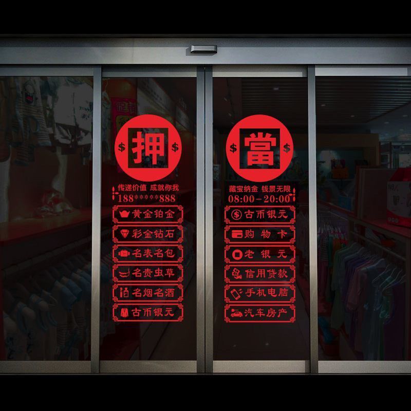 寄卖抵押当铺玻璃门贴纸典当行贴画回收店铺橱窗装饰寄存保管广告,家居饰品,软装墙贴,淘宝优惠券,粉丝福利购,淘宝优惠卷