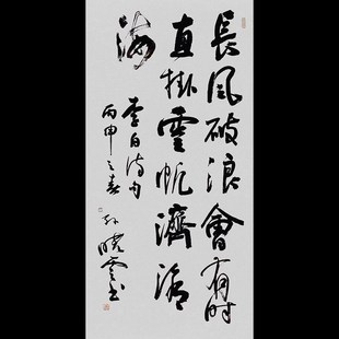 孙晓云书法长风破浪会有时手写精品书房办公室玄关装饰挂画