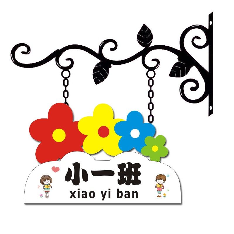 欧式铁艺幼儿园班牌门牌学校班级牌装饰挂牌卡通广告牌定制教室牌,家居饰品,装饰挂牌,淘宝优惠券,粉丝福利购,淘宝优惠卷