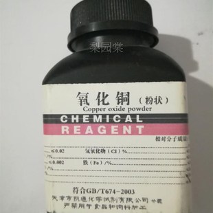 氧化铜 粉状 CUO R0克/瓶 教学仪器 化学试剂 分析纯 氧化铜粉