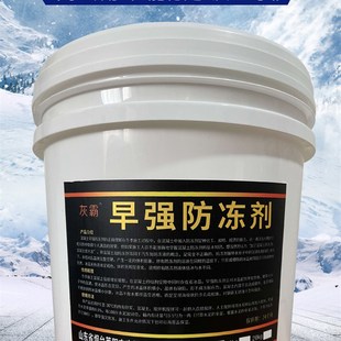混凝土防冻剂水泥防冻剂砂浆早强剂增强剂水泥抗冻剂冬天抗冻剂