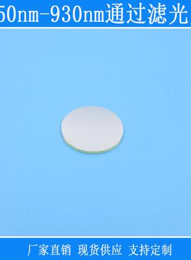 850nm-930nm通过滤光片红外高透可见光紫外截止反射型玻璃镜头片