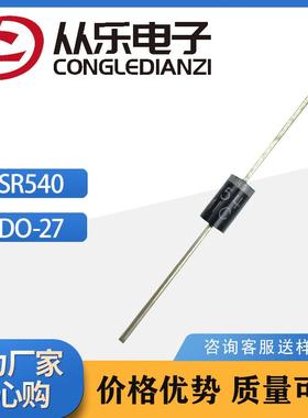 厂家直供 直插SR540 DO-27 插件肖特基整流二极管 价格优势