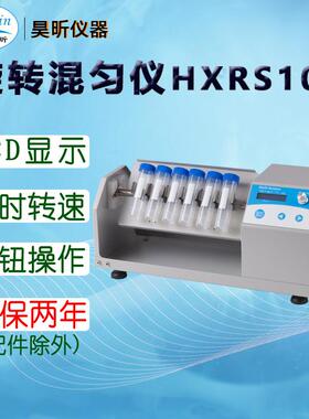 昊昕(HaoXin)旋转混匀仪HXRS100 标配1套托盘 下单时备注所需托盘