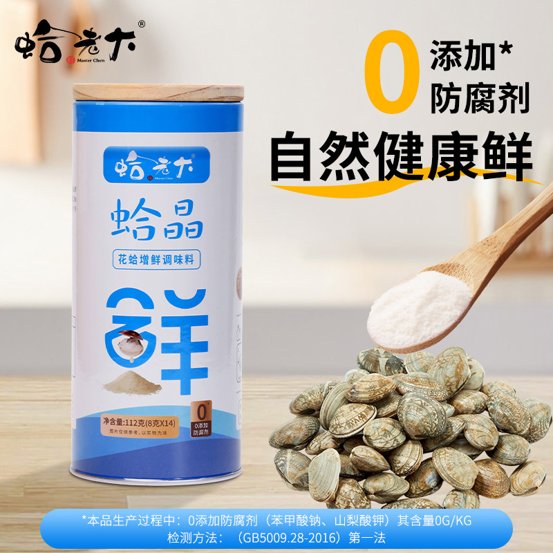蛤老大蛤晶112g桶装8g*14条厨房火锅增鲜调味料替代味精鸡精蛤蜊