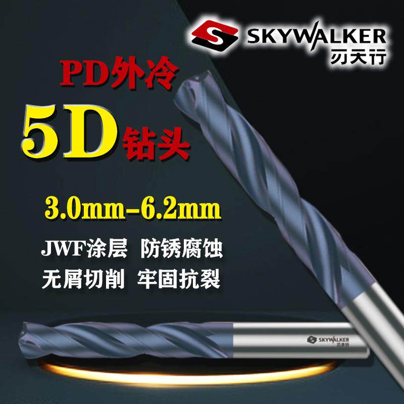 刃天行PD钻头外冷5D系列PD5S060300硬质合金JWF纳米涂层3.0-6.2mm