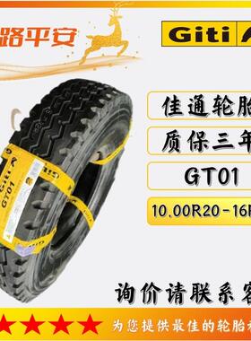 佳通全钢胎GT01汽车客车货车10.00R20-16PR货运中长途高速轮胎