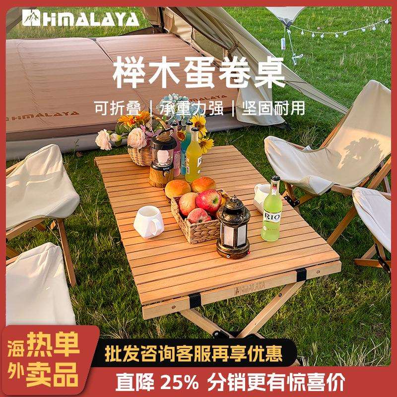 喜马拉雅户外蛋卷桌榉木折叠桌露营野营野餐装备用品自驾游便携式