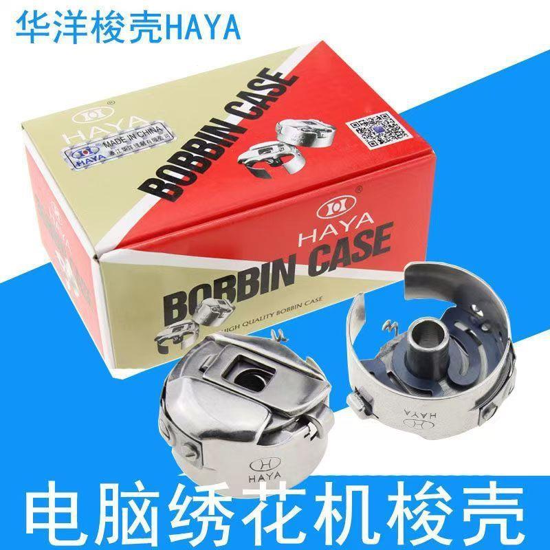 电脑绣花机配件 HAYA华洋梭壳 田岛机底线梭心套 1倍带片锁壳21MM