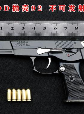 1：2.05金属可拆卸教具级抛壳92模型一键快拆不可发射