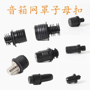 多款音响网扣网罩架子母扣插籽网布网扣网架网框音箱网罩子母扣
