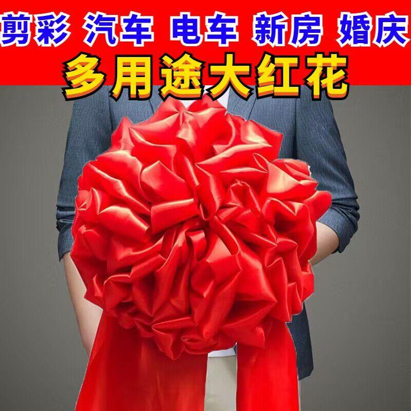 花球汽车交接结婚装饰婚车新车表彰红绣球开业剪彩庆典婚礼喜庆
