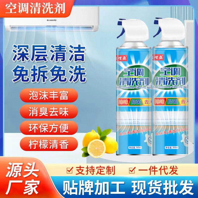 家用空调清洗剂泡沫免拆风扇清洁剂洗空调清新剂除黄剂外贸