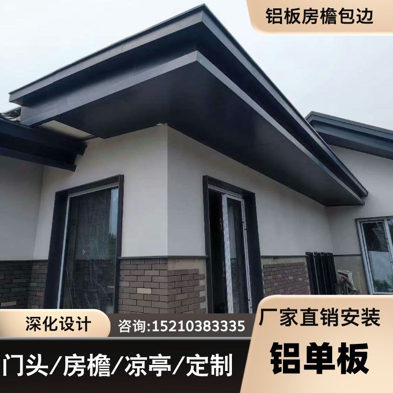 铝单板别墅屋檐包边外墙延伸屋顶窗台檐口院墙延伸阳光房造型定制
