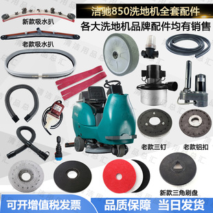 洁驰BA850 洗地机配件吸水胶条刷盘电机电磁阀裙边大轮 900驾驶式