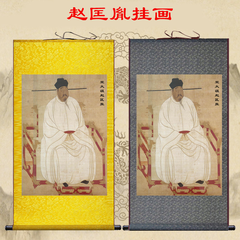 宋太祖画像 赵匡胤卷轴画 宋朝开国皇帝丝绸画 书房供奉装饰挂画 - 实物图