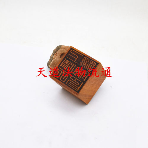 枣木单面印 上清天医院印