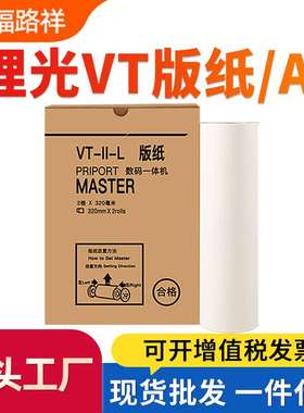 适用理光VTa3版纸VT3300 VT3500 3650 3750 3820 3800 3830 3950