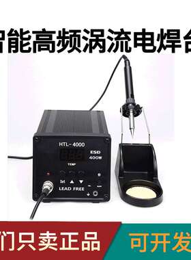 高频无铅焊台HTL-4000  400W电烙铁可调温恒温电洛铁数显涡流焊台