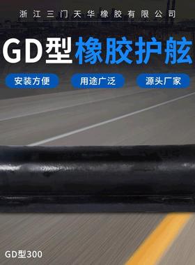 厂家新款GD300橡胶护舷港头码头船只缓冲垫外轮码头橡胶防撞条