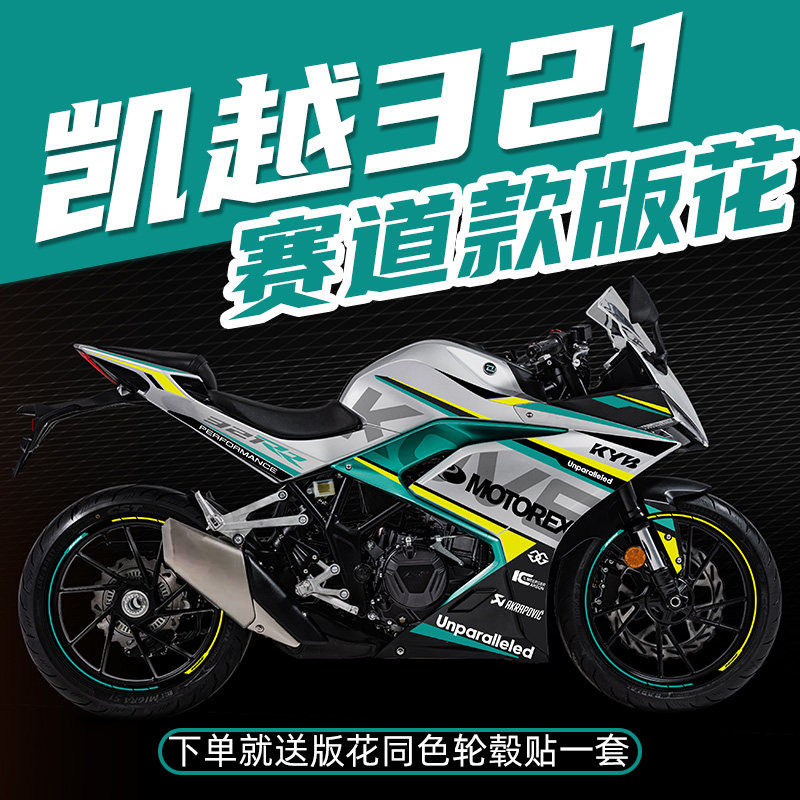 适用凯越机车321RR改装赛道版全车拉花新款版花防水贴纸轮毂贴花