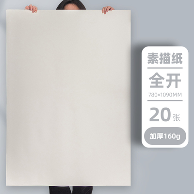 全开铅画纸 素描纸 画画纸 图画纸 油画棒纸 1K 正度787mm*1092mm