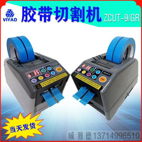 ZCUT-9/9GR自动胶纸胶带切割机胶布机透明胶双面胶裁断分断切割器