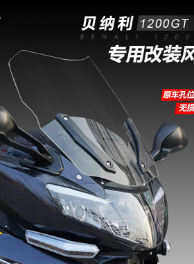 适用于倍力尼 1200GT前挡风玻璃玻璃改装加高新款黄巡600GC挡风板