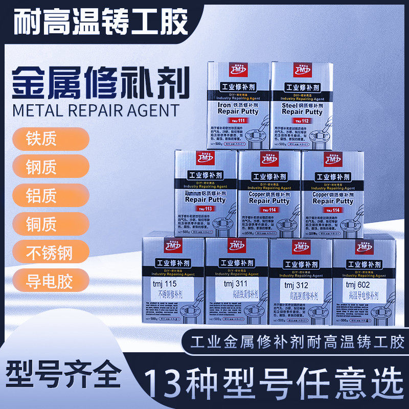 泰美金工业金属修补剂铸工胶铸件铁铝铜质不锈钢电泳导电胶耐高温