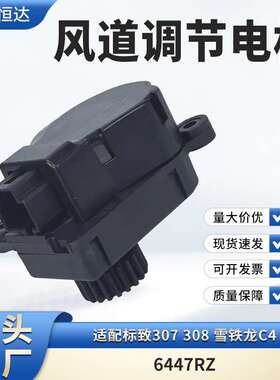 适用标致307 308 雪铁龙C4风道调节电机6447RZ