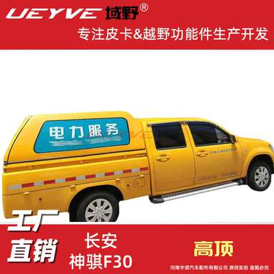 长安神骐F70F30皮卡后盖货箱盖后雨篷改装尾厢盖高顶后盖顶盖