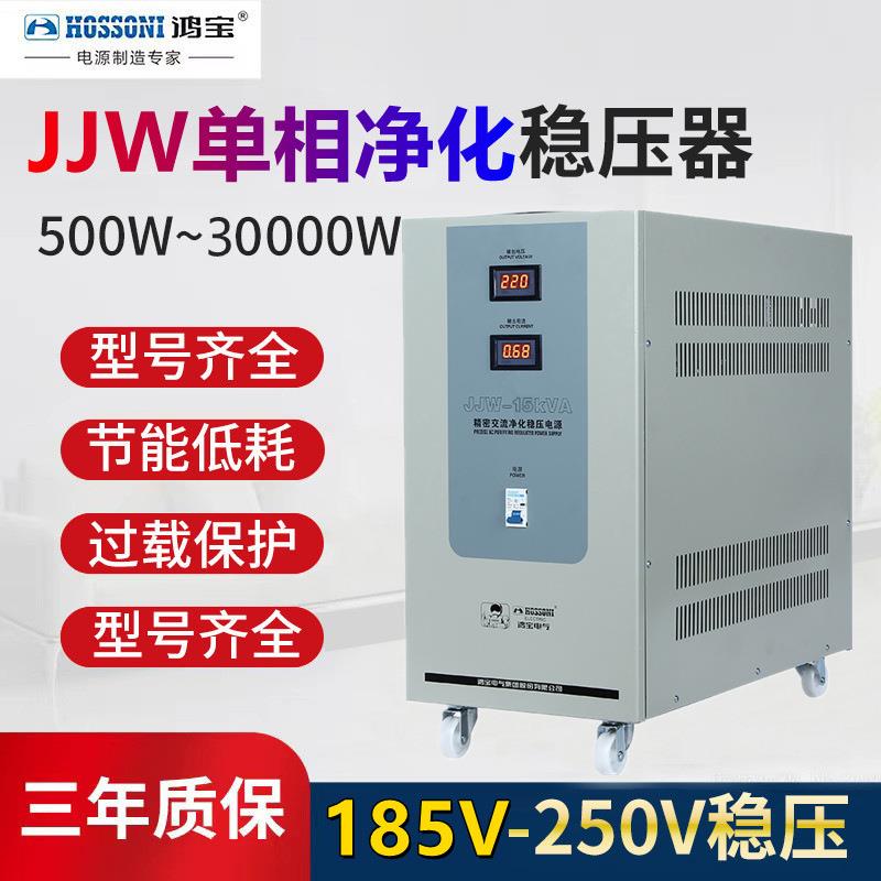 鸿宝JJW-15KVA单相净化稳压器15kw/15000w精密抗干扰交流稳压电源
