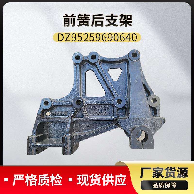 现货供应 陕汽德龙 前簧后支架DZ95259690640 重型汽车配件大全