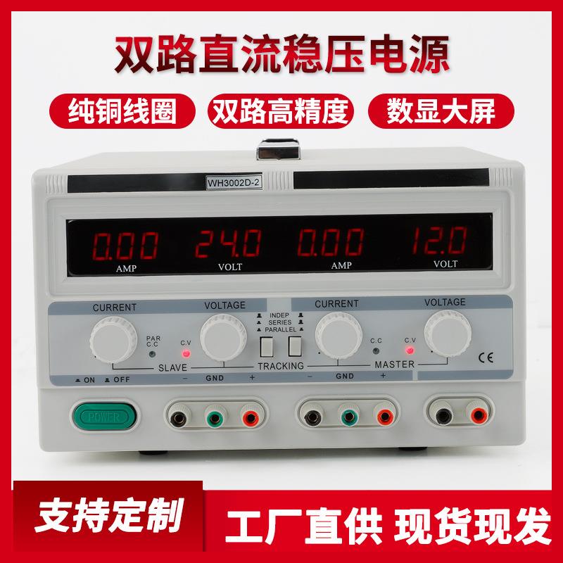 数显可调高精度双路直流稳压电源WH30V-30A双路稳压直流电源