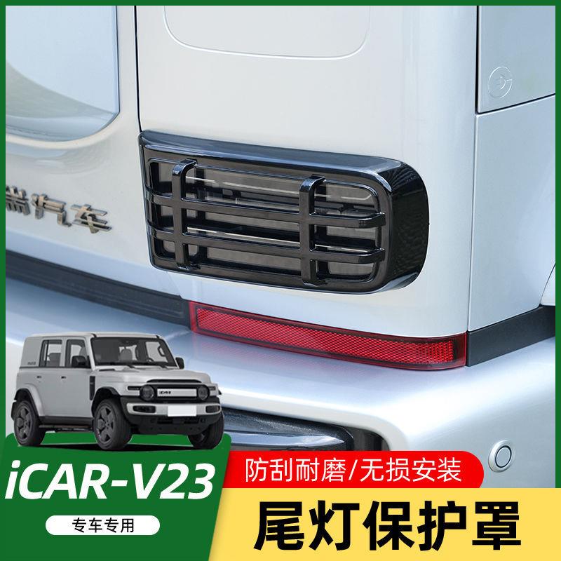 适用奇瑞ICAR V23尾灯罩外装饰后雾灯尾灯保护专用装饰改装用品