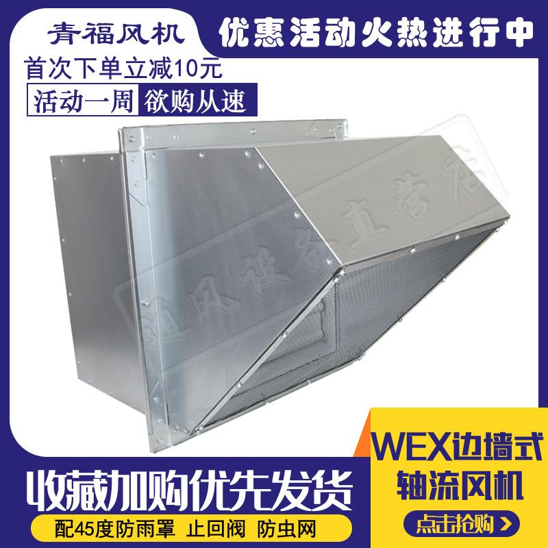 WEXD350边墙式轴流风机外转子工业壁式220/380方形排风配防雨罩