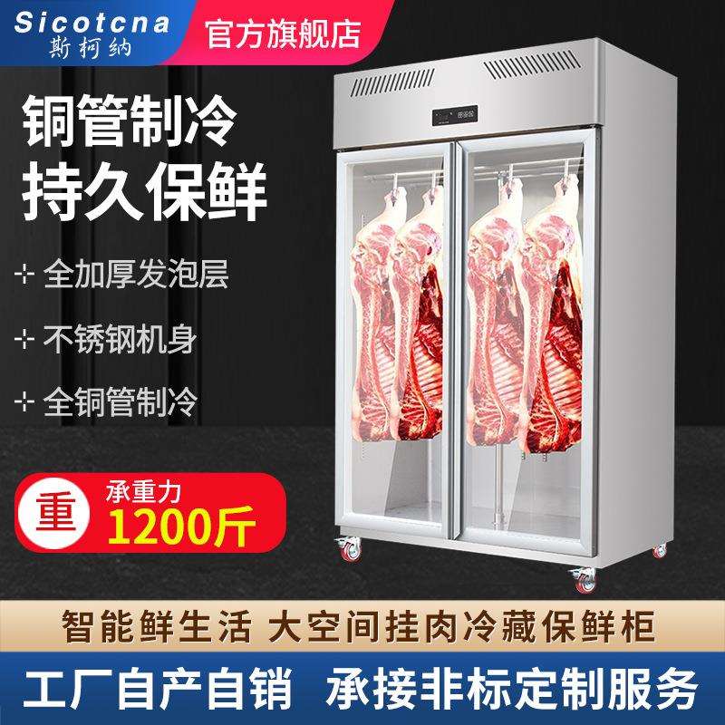 斯柯纳挂肉柜商用立式保鲜柜鲜肉柜展示柜冷藏排酸柜冷冻牛羊冰柜