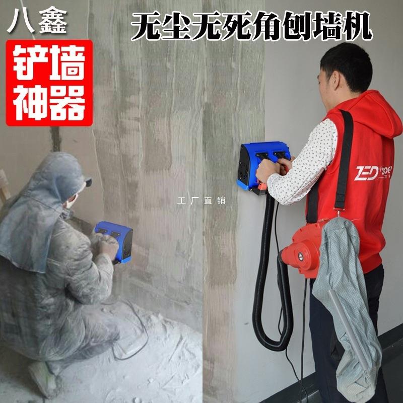八鑫刨墙机铲墙机腻子墙面去皮铲神器旧墙翻新电动白灰无尘刮墙机